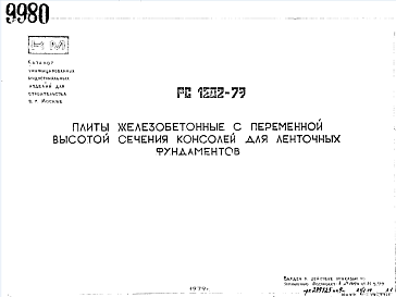 Состав Шифр РС 1202-79 Плиты железобетонные с переменной высотой сечения консолей для ленточных фундаментов (1979 г.)